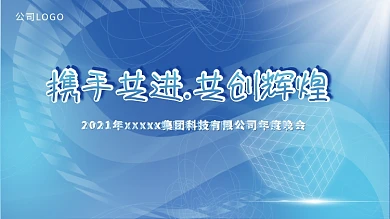 蓝色科技简约大气年终年会晚宴励志标语展板