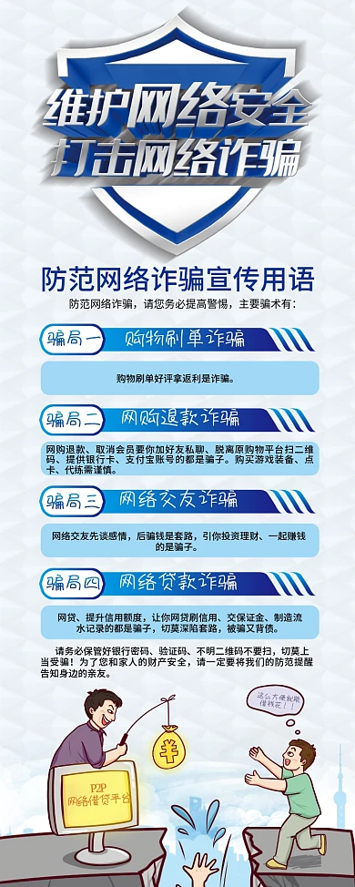 预防诈骗维护网络安全展架