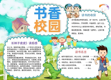 书香校园读书小报手抄报