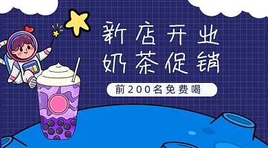 新店开业奶茶促销广告banner