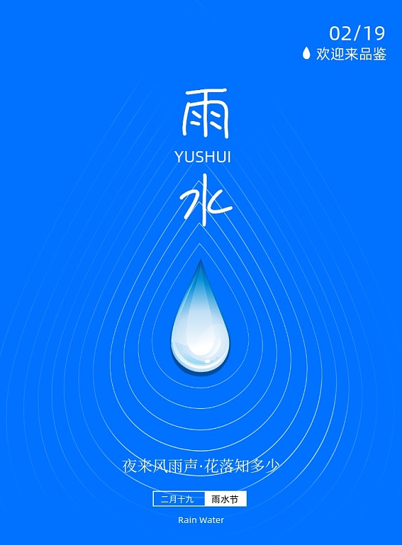 藍(lán)色大氣雨水節(jié)氣海報(bào)