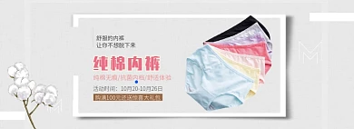 天猫女装女性纯棉内裤秋季上新优惠淘宝banner