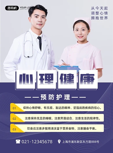 心理健康预防护理简约蓝色印刷海报