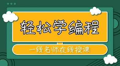 电脑编程学习课程绿黄色课程封面