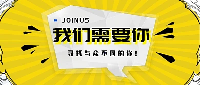 黄色招聘信息公众号首图
