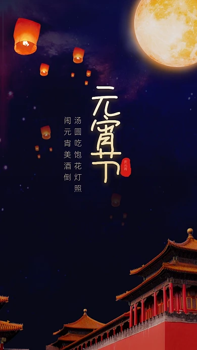 元宵节日手机海报