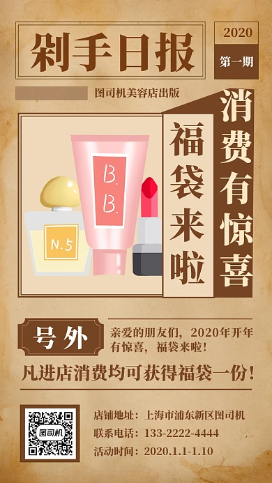 复古创意美容店促销手机海报