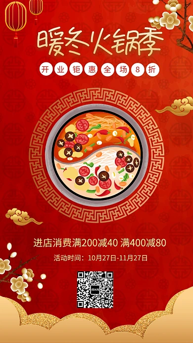 暖冬火季火锅店餐饮锅宣传促销海报