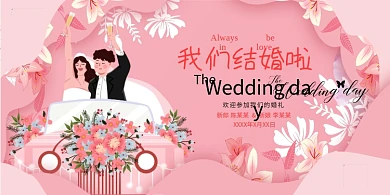我们结婚了爱情婚礼粉色系简约展板