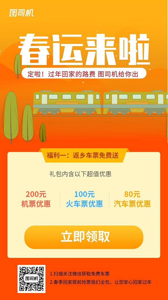 春運(yùn)來啦過年回家路費(fèi)免費(fèi)領(lǐng)海報(bào)