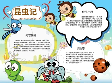 昆虫记word小报手抄报模板