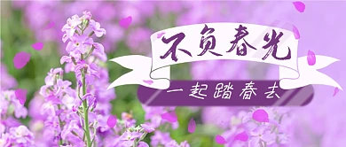 春天踏春旅行公园赏花公众号首图