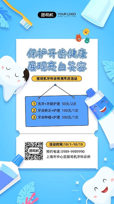 保护牙齿健康牙齿护理简约蓝色海报