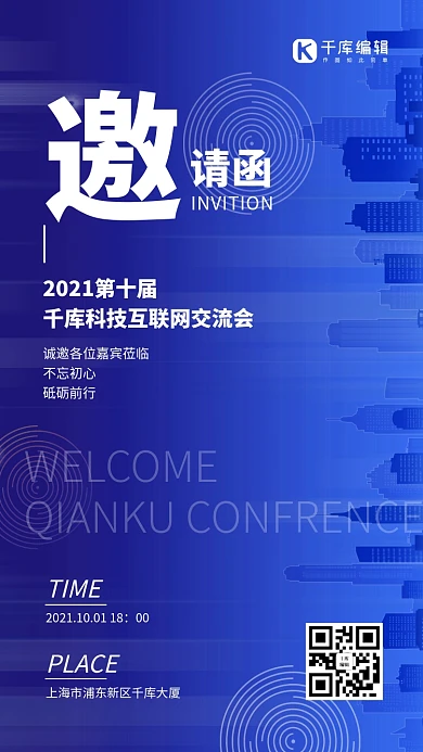 互联网邀请函城市剪影蓝色科技风海报