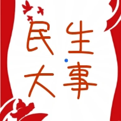 民生大事红色党建公众号次图