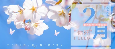 新媒体微信公众号封面二月你好