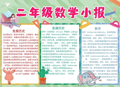 绿色卡通二年级数学小报简单手抄报