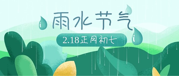 插畫風(fēng)格二十四節(jié)氣雨水公眾號(hào)首圖