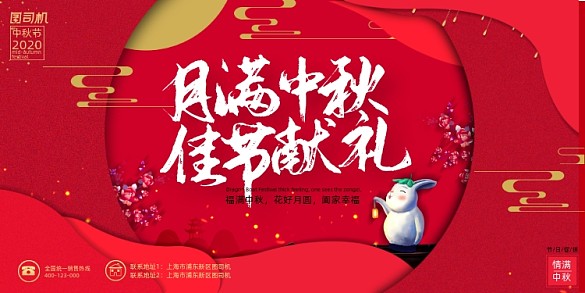 中秋節(jié)紅色大氣月圓中秋促銷展板
