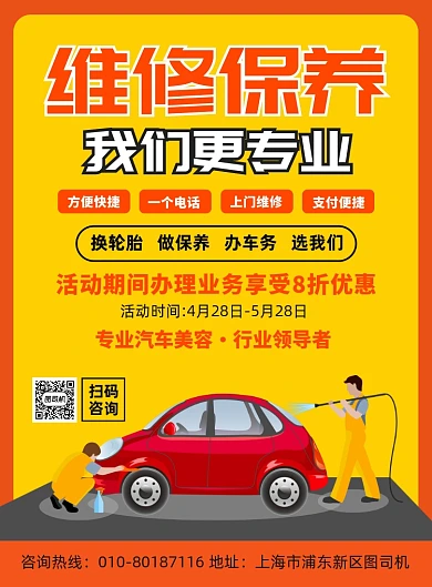 汽车维修保养宣传广告印刷海报