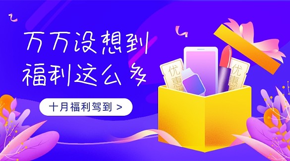 十月福利紫色漸變廣告banner