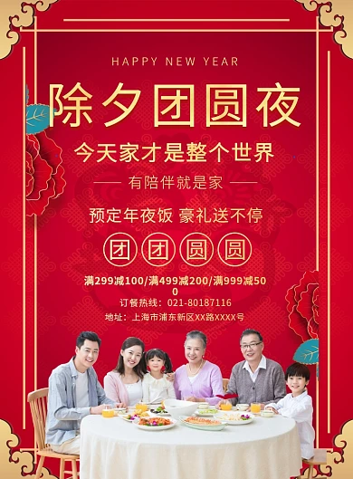 红色中国风除夕年夜饭推广海报