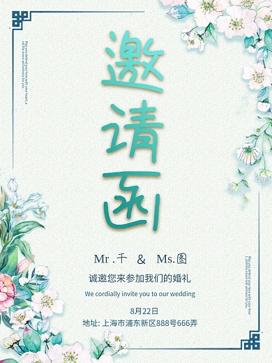 小清新邀请函婚礼邀请函轻奢典雅请柬