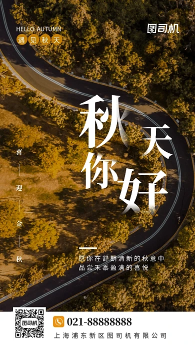 秋天你好遇见秋天手机海报