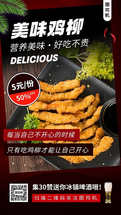 美味鸡柳时尚简约手机海报