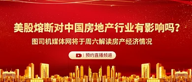 美股熔断对地产影响新媒体配图