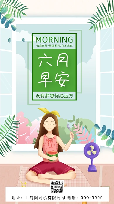 六月你好早安你好清新插画手机海报