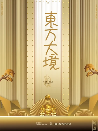 原创高端简约奢华华丽中国风金色房地产海报