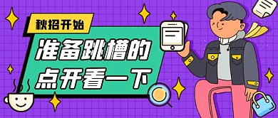 秋招跳槽公众号首图