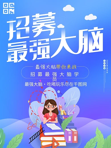 招募最强大脑大学生知识竞赛扁平化海报