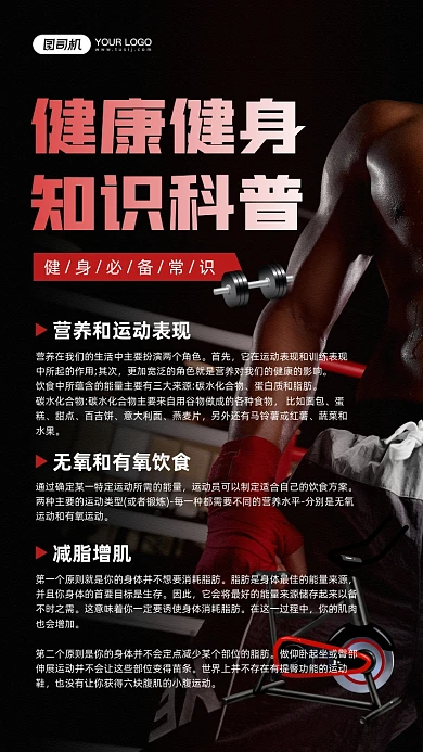 健康健身科普知识宣传手机海报