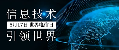 世界电信日信息技术蓝色科技风公众号首图
