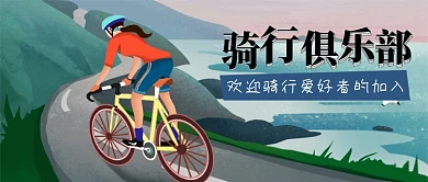 骑行俱乐部公众号首图