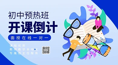 初中预热班开课倒计时手机横版海报