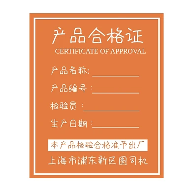 产品合格证橙色简约标签不干胶