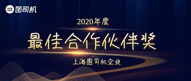 最佳合作伙伴奖商务风年会颁奖KT板