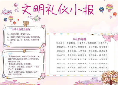 粉色文明礼仪电子小报手抄报