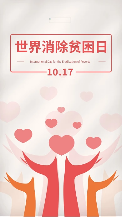 世界消除贫困日手捧爱心白色简约海