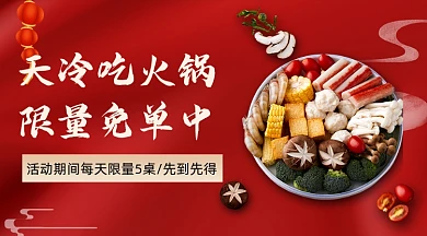天冷吃火锅促销优惠广告banner