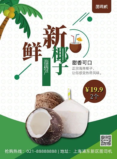 绿色扁平化几何卡通椰子促销海报
