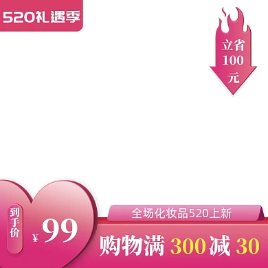 粉色简约化妆品520促销主图图标