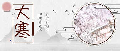 大寒节气公众号首图