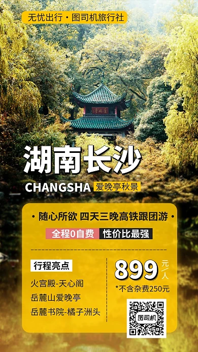 湖南长沙旅游手机海报