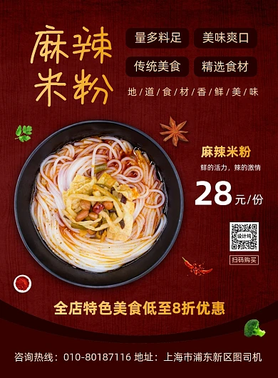 麻辣米粉特色美食促销宣传印刷海报