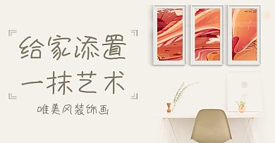 装饰画家装时尚家装宣传海时尚宣传