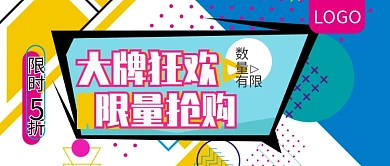 品牌狂欢限量抢购公众号封面